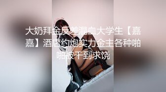 ⚫️⚫️推特极品波霸女神【九儿温柔妹妹】688元剧情定制，记录第一次约炮，一对车大灯无法形容的硕大乱颤