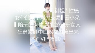 STP29537 ?爆乳御姐? 性感女仆的线下嫩穴交易▌云小朵▌陪玩的肉体 打完游戏玩女人 狂肏裂缝中白浆都溢流出来了 VIP0600