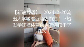 【新速片遞】   2024-2-20流出大学城附近酒店偷拍❤️3短发学妹被体育系男友连续干了几次