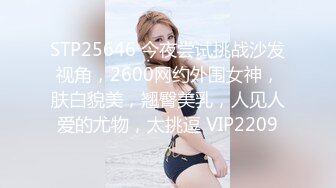 STP25646 今夜尝试挑战沙发视角，2600网约外围女神，肤白貌美，翘臀美乳，人见人爱的尤物，太挑逗 VIP2209