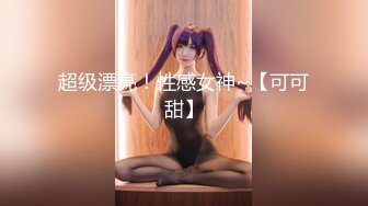 痴女娜娜 主动分享性爱的街头猎物