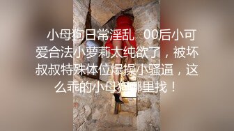 ✿小母狗日常淫乱✿00后小可爱合法小萝莉太纯欲了，被坏叔叔特殊体位爆操小骚逼，这么乖的小母狗哪里找！