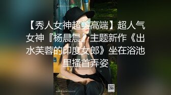 精东影业 JDTYC-002《驯养我的兄弟女友》兄弟欠钱跑路了 漂亮女友来替他还债