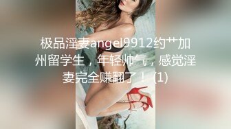 极品淫妻angel9912约艹加州留学生，年轻帅气，感觉淫妻完全赚翻了！ (1)