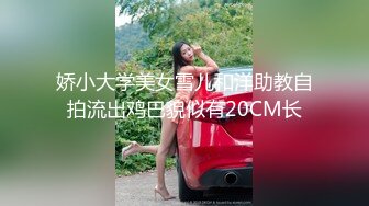 娇小大学美女雪儿和洋助教自拍流出鸡巴貌似有20CM长