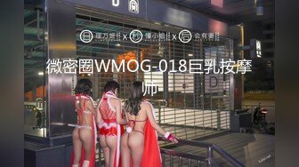 微密圈WMOG-018巨乳按摩师