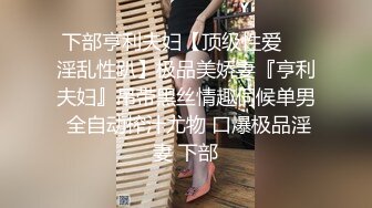 最新邦兄弟18精品剧情乌克兰炙手可热极品女神西比尔家中偸情玩捆绑性爱游戏