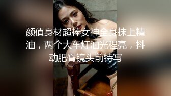 颜值身材超棒女神全身抹上精油，两个大车灯油光程亮，抖动肥臀镜头前特写