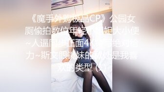 《魔手外购极品CP》公园女厕偸拍数位年轻小姐姐大小便~人逼同步正面4K特写绝对给力~斯文眼镜妹的私处是我喜欢的类型 (1)