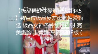 【极品稀缺性爱泄密大礼包5】数百位极品反差母狗性爱甄选 极品女神各种乱操内射 完美露脸 丰臀篇 高清720P版 (8)