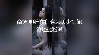 商场厕所偷拍 套装美少妇鲍鱼还挺粉嫩