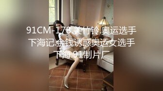 91CM-178.美竹铃.奥运选手下海记.金钱诱惑奥运女选手下海.91制片厂