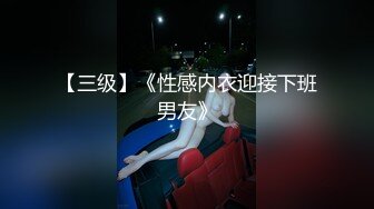 (预览版) 多人运动玩弄爆艹开苞