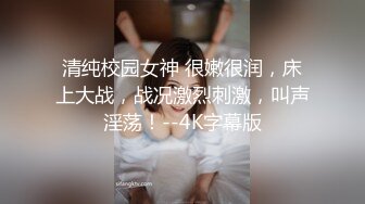 《硬核?精品★会所?首发》清秀稚嫩夜校拜金露脸学生妹为了物质需求初次下海援交搭配上不做作的呻吟声直接达到顶点2K原画