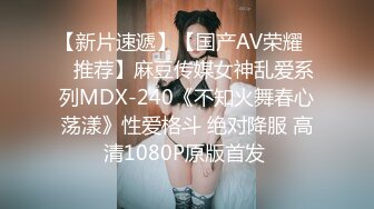 【新片速遞】【国产AV荣耀❤️推荐】麻豆传媒女神乱爱系列MDX-240《不知火舞春心荡漾》性爱格斗 绝对降服 高清1080P原版首发 