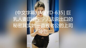 (中文字幕) [MEYD-635] 巨乳人妻田中宁宁无法说出口的秘密其实她一直被老公的上司侵犯