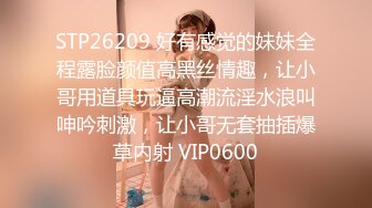 STP26209 好有感觉的妹妹全程露脸颜值高黑丝情趣，让小哥用道具玩逼高潮流淫水浪叫呻吟刺激，让小哥无套抽插爆草内射 VIP0600