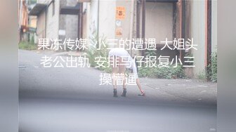 果冻传媒-小三的遭遇 大姐头老公出轨 安排马仔报复小三操懵逼