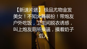 小姨子夜店上班别以为我不知道，胁迫小姨子做（下滑看完整版和联系方式）