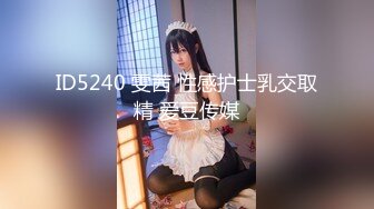 ID5240 雯茜 性感护士乳交取精 爱豆传媒