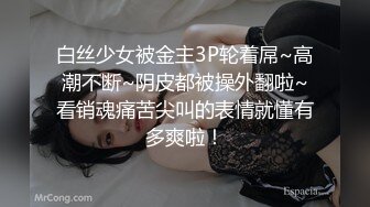 白丝少女被金主3P轮着屌~高潮不断~阴皮都被操外翻啦~看销魂痛苦尖叫的表情就懂有多爽啦！