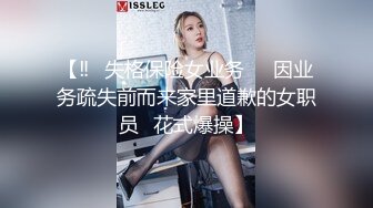 【‼️失格保险女业务❤️因业务疏失前而来家里道歉的女职员⋯花式爆操】