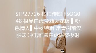 STP24128 美人妻  身材苗条  一对坚挺的大白兔  漫游口交 黑森林露出高频抽插 激情如火