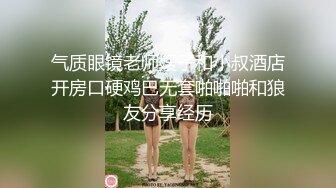 气质眼镜老师嫂子和小叔酒店开房口硬鸡巴无套啪啪啪和狼友分享经历