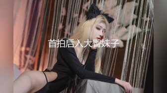 首拍后入大臀妹子