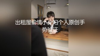 出租屋偷情小少妇个人原创手势验证