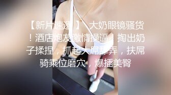 【高清安防摄像头】上帝视角眼镜猛男午夜约炮白嫩峰腰美乳网友开房 连操两炮干到凌晨妹子挺抗操