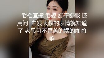    老裆宜撞 老婆 舒不舒服 还用问  白发大叔的表情就知道了 老吊可不是盖的操的啪啪响