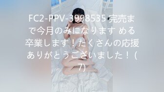 FC2-PPV-3998535 完売まで今月のみになります める卒業します！たくさんの応援ありがとうございました！ (7)