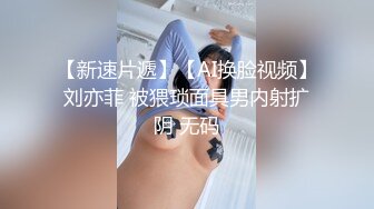 【新速片遞】【AI换脸视频】刘亦菲 被猥琐面具男内射扩阴 无码