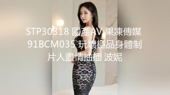 STP30318 國產AV 果凍傳媒 91BCM035 玩壞極品身體制片人盡情抽插 波妮