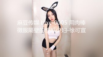 麻豆传媒 MDX-0183 拷问出轨男闹乌龙 无套激情抽插补偿 麻豆女神 寻小小