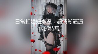 极品小姐姐身材超级好 女上位自己做