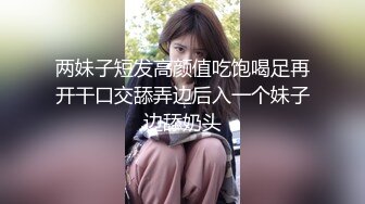 双飞两个豹纹小骚货 比比谁的水声更好听（闺蜜第一次潮吹）