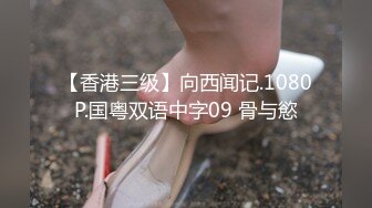 【香港三级】向西闻记.1080P.国粤双语中字09 骨与慾