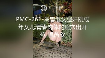 21.姐姐忍不住来找我，穿着情趣内衣，操到老姐叫爸爸