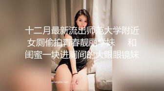 6月最新众筹高清沟厕 偷拍粉嫩的小美女伸手可摸B 相当刺激