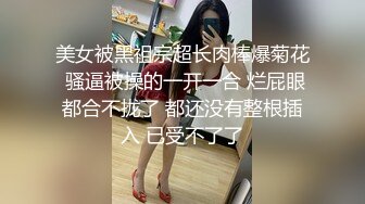 上海舞蹈学院女神，能遇到忍不住就无套内射【看简介内同城免费约炮】