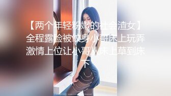 【两个年轻粉嫩的社会渣女】全程露脸被纹身小哥床上玩弄激情上位让小哥从床上草到床下