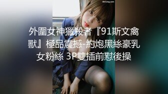 人妻老公在国外自己在家肆无忌惮的偷情约炮