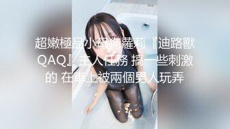 大屌极品探花和兄弟找了一个开保时捷的外围女玩3P，身材高挑有气质