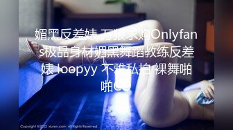 媚黑反差婊 万狼求购Onlyfans极品身材媚黑舞蹈教练反差婊 loopyy 不雅私拍 裸舞啪啪CO