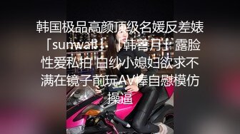 韩国极品高颜顶级名媛反差婊「sunwall」「韩善月」露脸性爱私拍 白纱小媳妇欲求不满在镜子前玩AV棒自慰模仿操逼