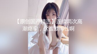 清纯脸庞，大长腿，翘臀美乳，超清画质，撸管佳作