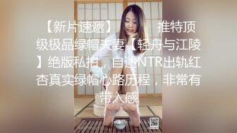 城中村老巷子 连拍两位大屁股靓妹 圆滚滚的大屁屁直接压下来