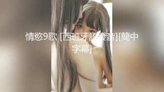 【新片速遞】新人小妖Ts漠然❤️-，情趣高跟，酒店撸一发，等你来吃精液！